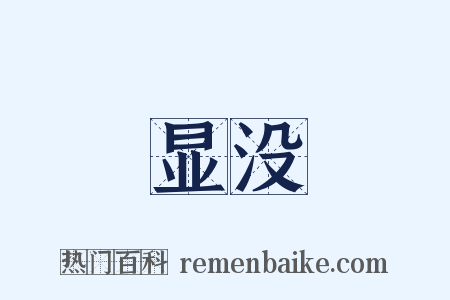 显没是什么意思的图片
